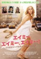 「エイミー・エイミー・エイミー！こじらせシングルライフの抜け出し方」ﾚﾋﾞｭｰ☆