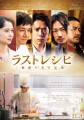 「ラストレシピ 麒麟の舌の記憶」ﾚﾋﾞｭｰ☆