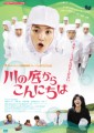 「川の底からこんにちは」ﾚﾋﾞｭｰ☆
