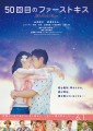 「50回目のファーストキス」ﾚﾋﾞｭｰ☆