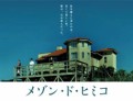 「メゾン・ド・ヒミコ」ﾚﾋﾞｭｰ☆