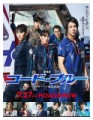 「劇場版 コード・ブルー ―ドクターヘリ緊急救命―」ﾚﾋﾞｭｰ☆