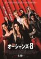 「オーシャンズ8」ﾚﾋﾞｭｰ☆