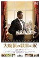 「大統領の執事の涙」ﾚﾋﾞｭｰ☆
