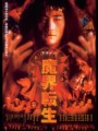 「魔界転生」(2003)ﾚﾋﾞｭｰ☆