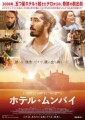 「ホテル・ムンバイ」ﾚﾋﾞｭｰ☆