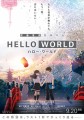「HELLO WORLD ハロー・ワールド」ﾚﾋﾞｭｰ☆