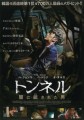 「トンネル 闇に鎖された男」ﾚﾋﾞｭｰ☆