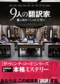 「9人の翻訳家 囚われたベストセラー」ﾚﾋﾞｭｰ☆