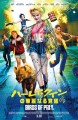 「ハーレイ・クインの華麗なる覚醒 BIRDS OF PREY」ﾚﾋﾞｭｰ☆