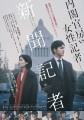 「新聞記者」ﾚﾋﾞｭｰ☆