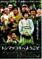 「トンマッコルへようこそ」ﾚﾋﾞｭｰ☆