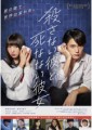 「殺さない彼と死なない彼女」ﾚﾋﾞｭｰ☆