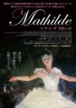 「マチルダ 禁断の恋」ﾚﾋﾞｭｰ☆