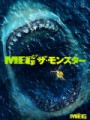 「MEG ザ・モンスター」ﾚﾋﾞｭｰ☆