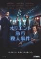 「オリエント急行殺人事件」ﾚﾋﾞｭｰ☆