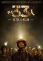 「チリ33人 希望の軌跡」ﾚﾋﾞｭｰ☆
