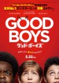 「グッド・ボーイズ」ﾚﾋﾞｭｰ☆