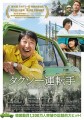 「タクシー運転手 ～約束は海を越えて～」ﾚﾋﾞｭｰ☆