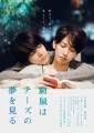 「窮鼠はチーズの夢を見る」ﾚﾋﾞｭｰ☆