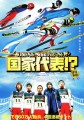 「国家代表！？」ﾚﾋﾞｭｰ☆