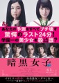 「暗黒女子」ﾚﾋﾞｭｰ☆