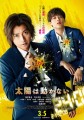 「太陽は動かない」ﾚﾋﾞｭｰ☆