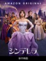 「シンデレラ」ﾚﾋﾞｭｰ☆