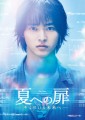 「夏への扉 ―キミのいる未来へ―」ﾚﾋﾞｭｰ☆