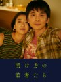 「明け方の若者たち」ﾚﾋﾞｭｰ☆