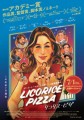 「リコリス・ピザ」ﾚﾋﾞｭｰ☆