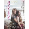 「母という名の女」ﾚﾋﾞｭｰ☆