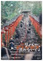 「リバー、流れないでよ」ﾚﾋﾞｭｰ☆