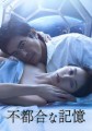 「不都合な記憶」ﾚﾋﾞｭｰ☆