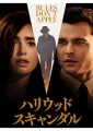 「ハリウッド・スキャンダル」ﾚﾋﾞｭｰ☆