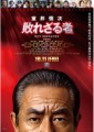 「室井慎次 敗れざる者」ﾚﾋﾞｭｰ☆