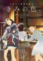 「きみの色」ﾚﾋﾞｭｰ☆