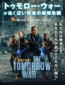 「トゥモロー・ウォー」ﾚﾋﾞｭｰ☆