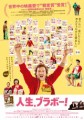 「人生、ブラボー！」ﾚﾋﾞｭｰ☆