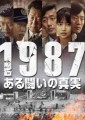 「1987、ある闘いの真実」ﾚﾋﾞｭｰ☆