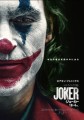 映画レビュー日記「JOKER」