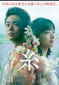 映画レビュー日記「糸」