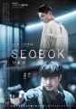 映画レビュー日記「SEOBOK/ソボク」