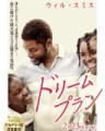 映画レビュー日記「ドリームプラン」