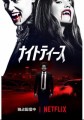 映画レビュー日記「ナイトティース」