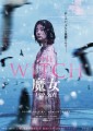 映画レビュー日記「the Witch/魔女-増殖-」
