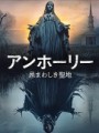 映画レビュー日記「アンホーリー 忌まわしき聖地」