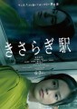 映画レビュー日記「きさらぎ駅」