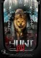 映画レビュー日記「HUNT/餌」
