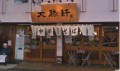 東池袋　大勝軒